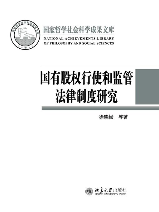 Title details for 国有股权行使和监管法律制度研究 by 徐晓松等著 - Available